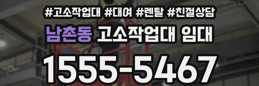 남촌동 고소작업대 임대