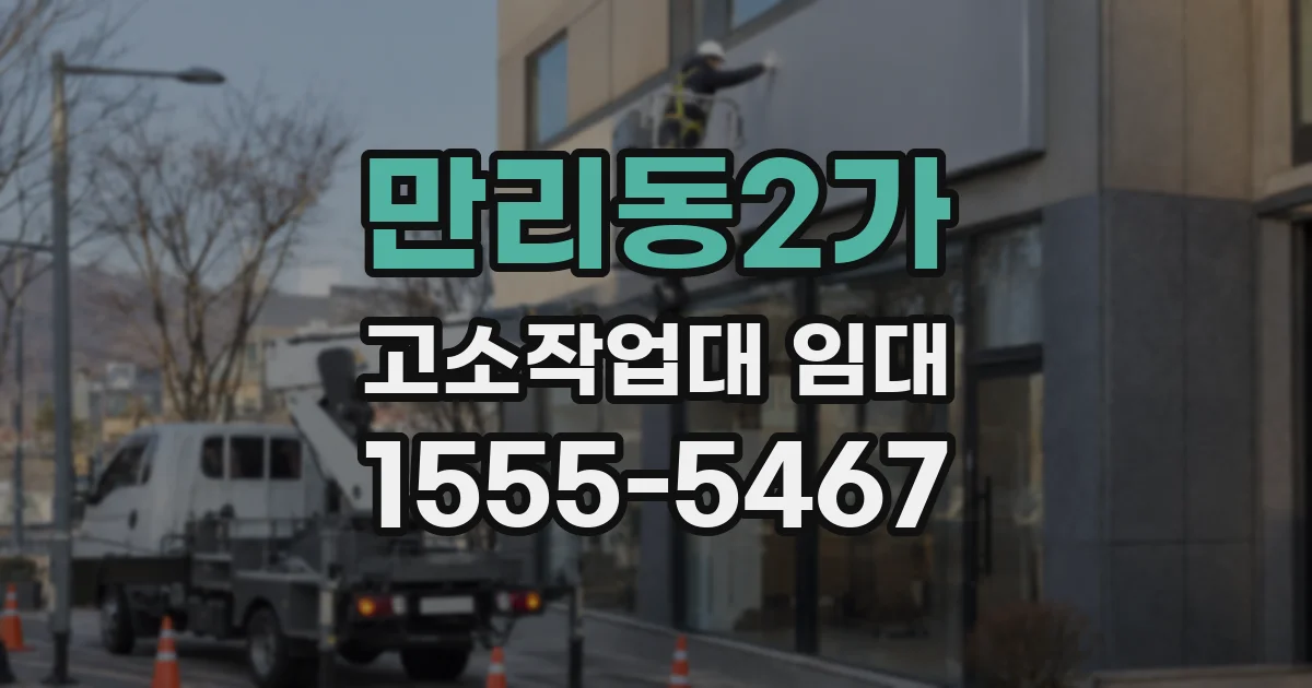 만리동2가 고소작업대 임대