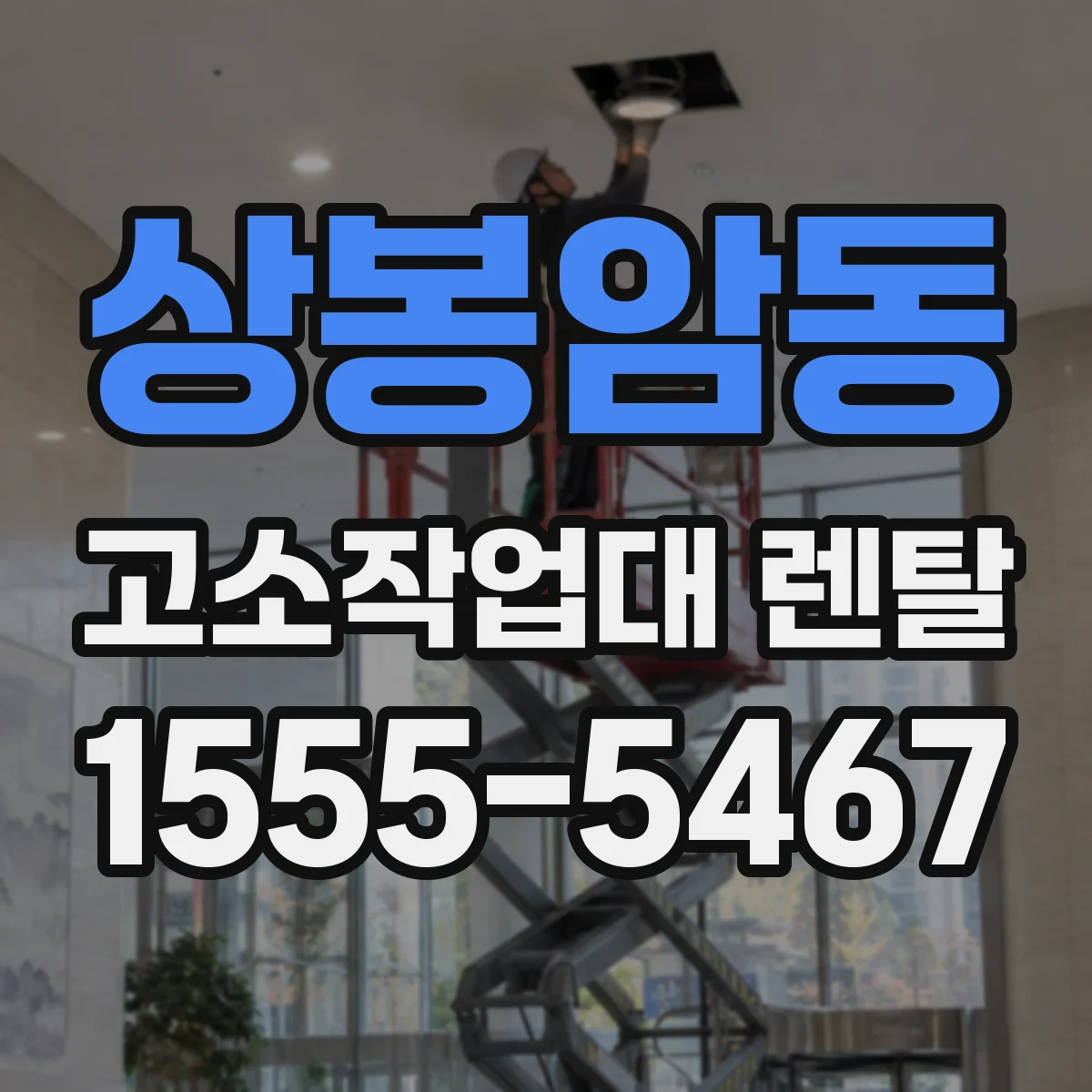 상봉암동 고소작업대 렌탈