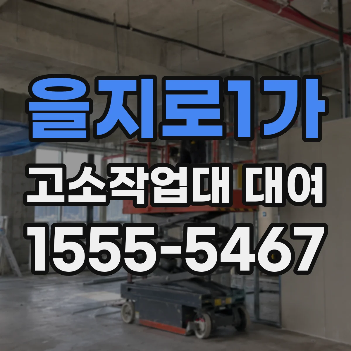 을지로1가 고소작업대 대여