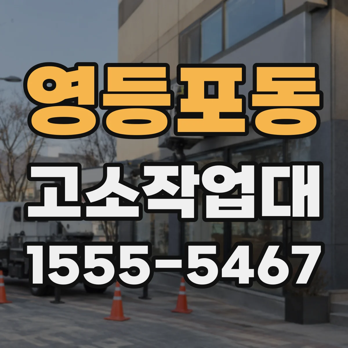 영등포동 고소작업대
