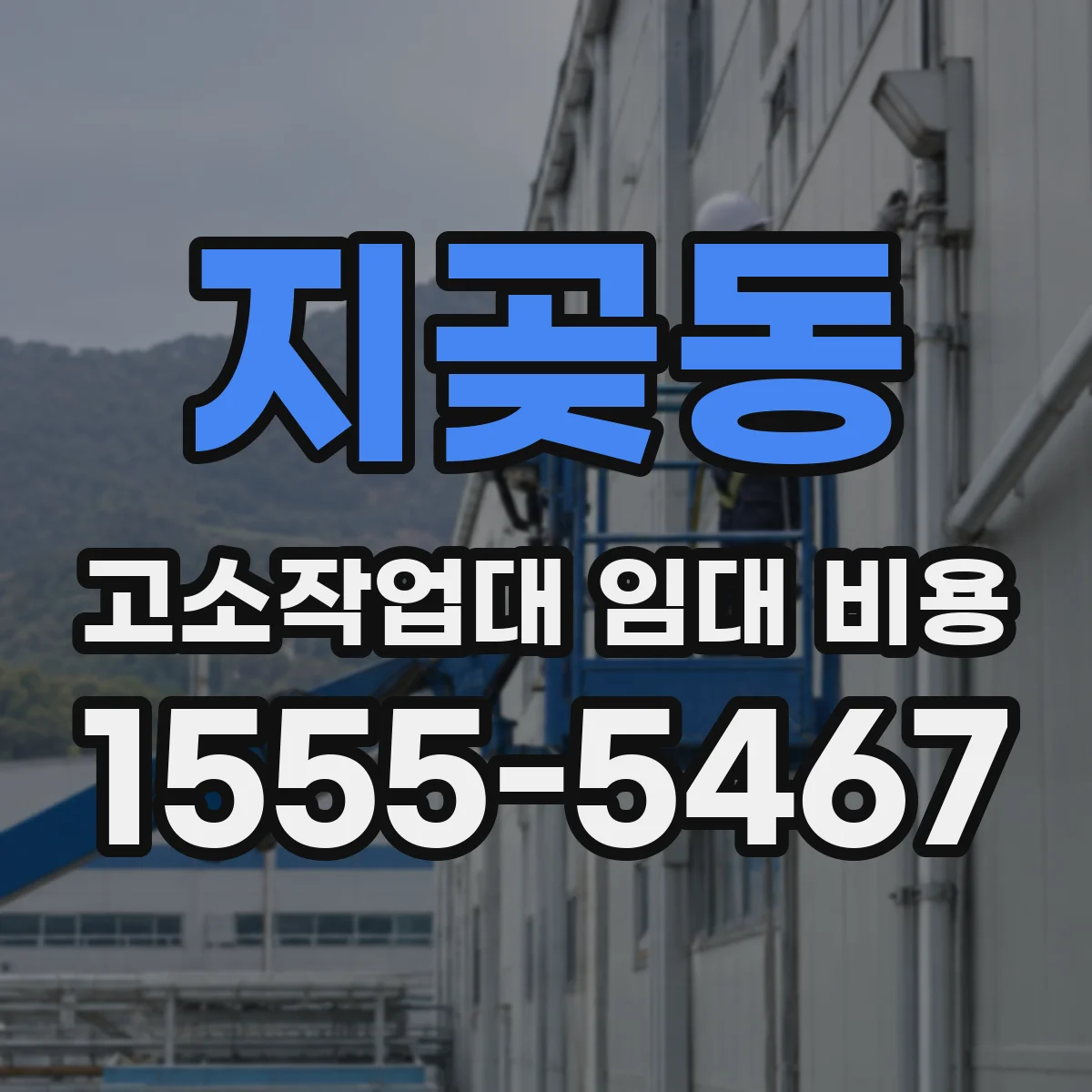 지곶동 고소작업대 임대 비용