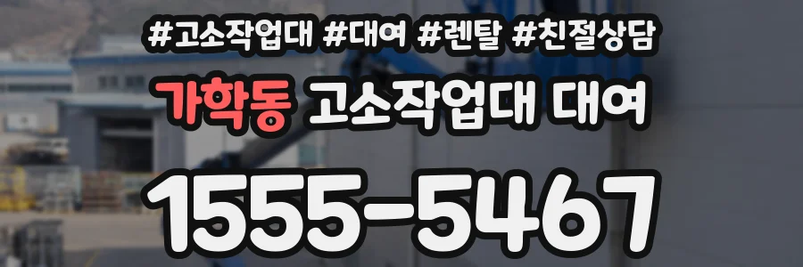 가학동 고소작업대 대여