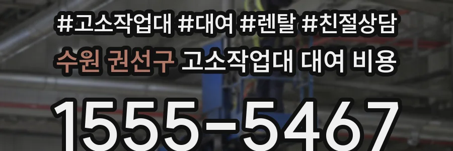 수원 권선구 고소작업대 대여 비용