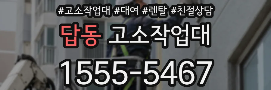 답동 고소작업대