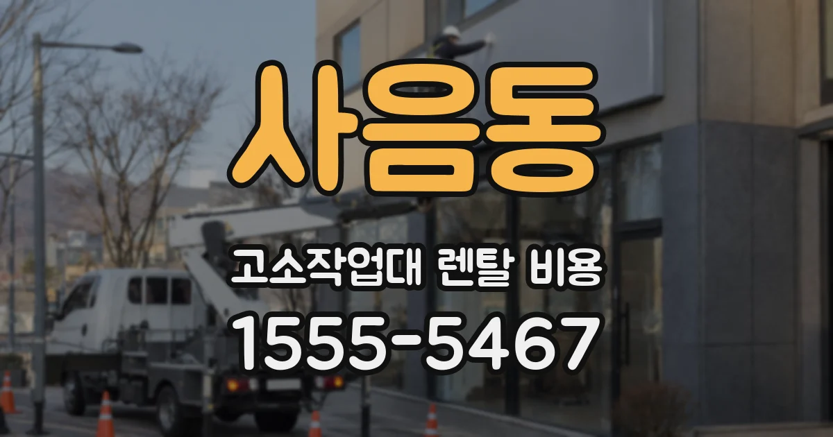 사음동 고소작업대 렌탈 비용