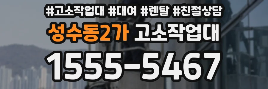 성수동2가 고소작업대