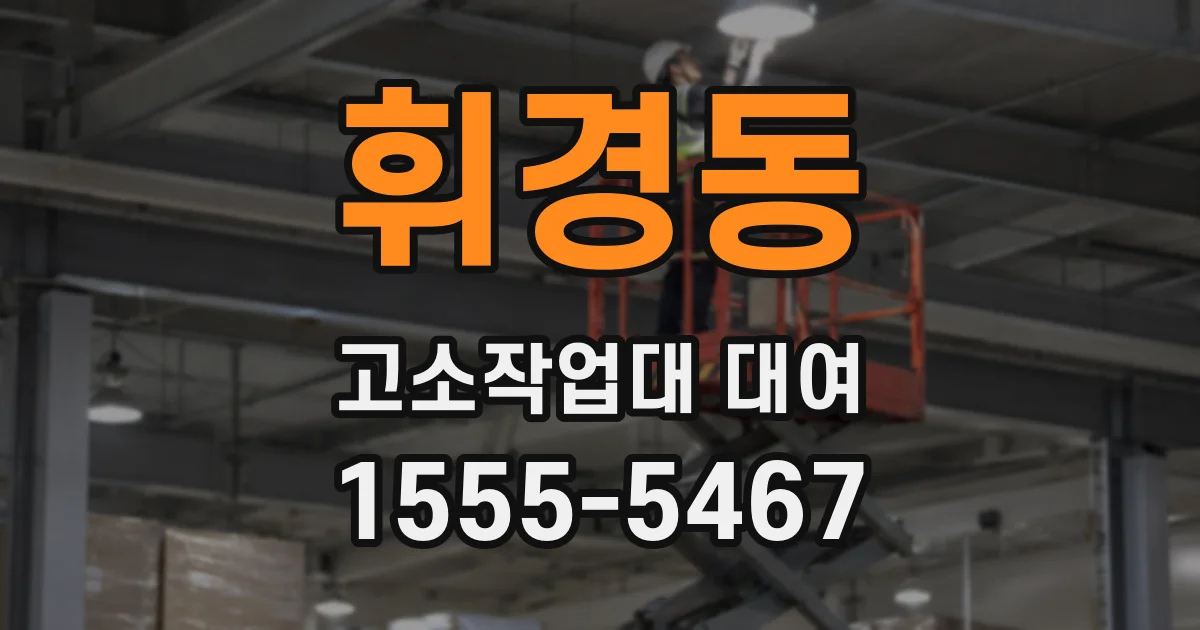 휘경동 고소작업대 대여