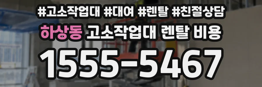 하상동 고소작업대 렌탈 비용