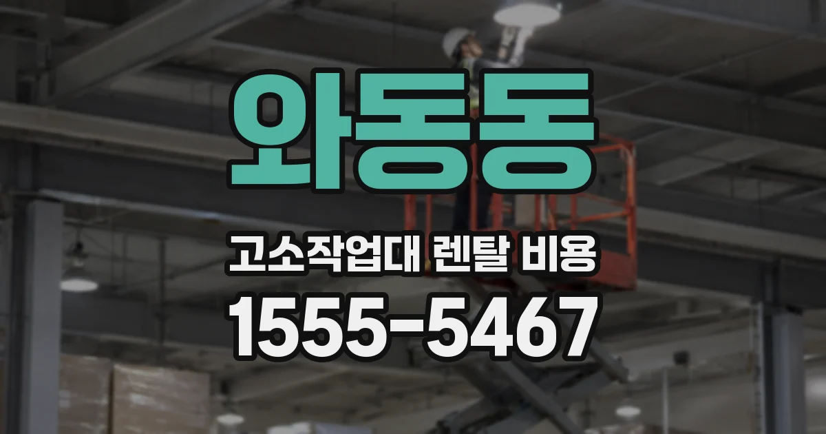 와동동 고소작업대 렌탈 비용