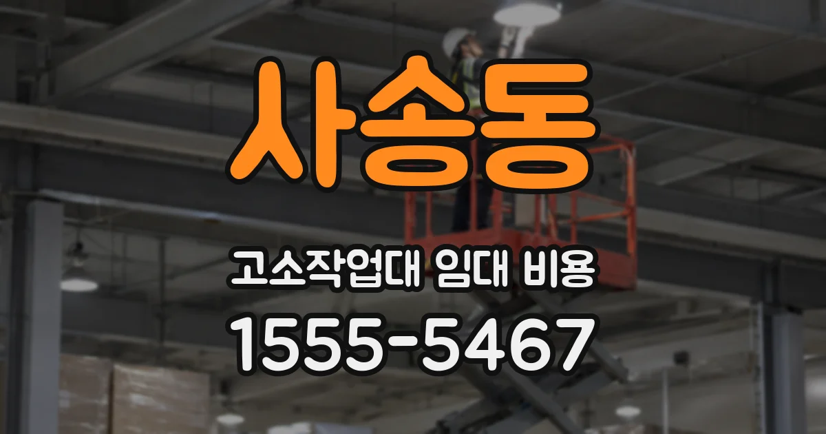 사송동 고소작업대 임대 비용