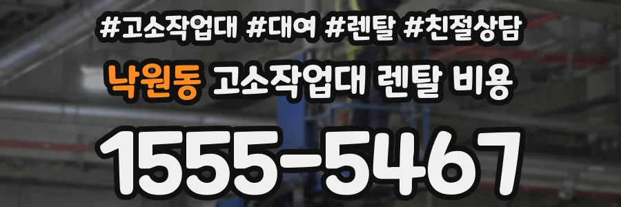 낙원동 고소작업대 렌탈 비용