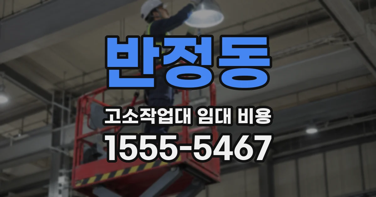 반정동 고소작업대 임대 비용