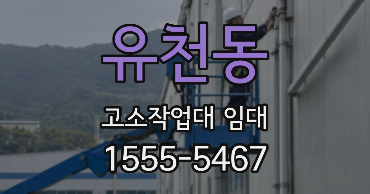 유천동 고소작업대 임대