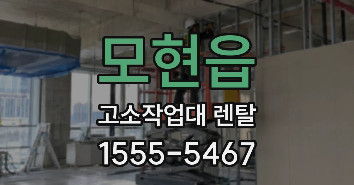 모현읍 고소작업대 렌탈