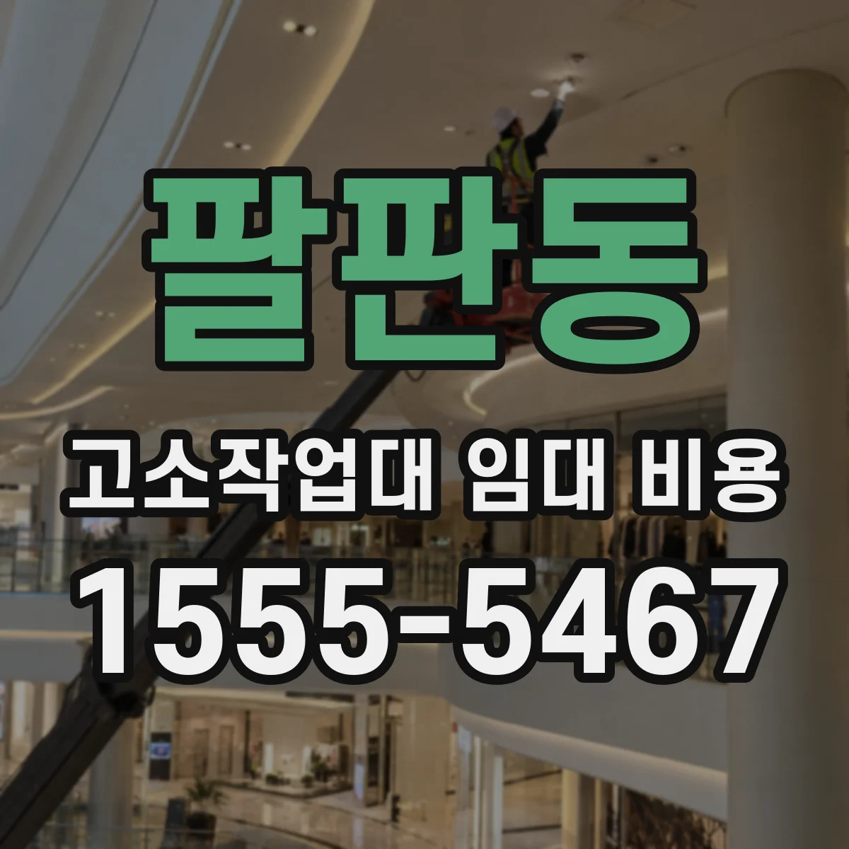팔판동 고소작업대 임대 비용