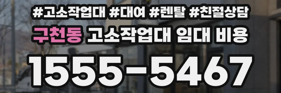 구천동 고소작업대 임대 비용