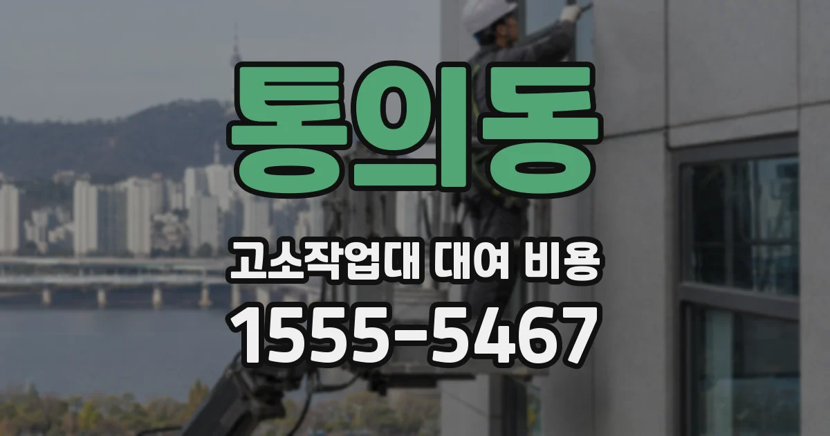 통의동 고소작업대 대여 비용