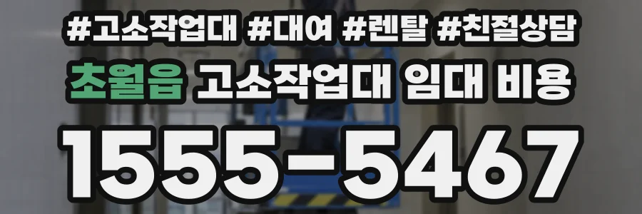초월읍 고소작업대 임대 비용