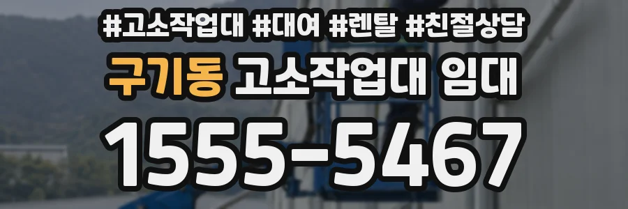 구기동 고소작업대 임대