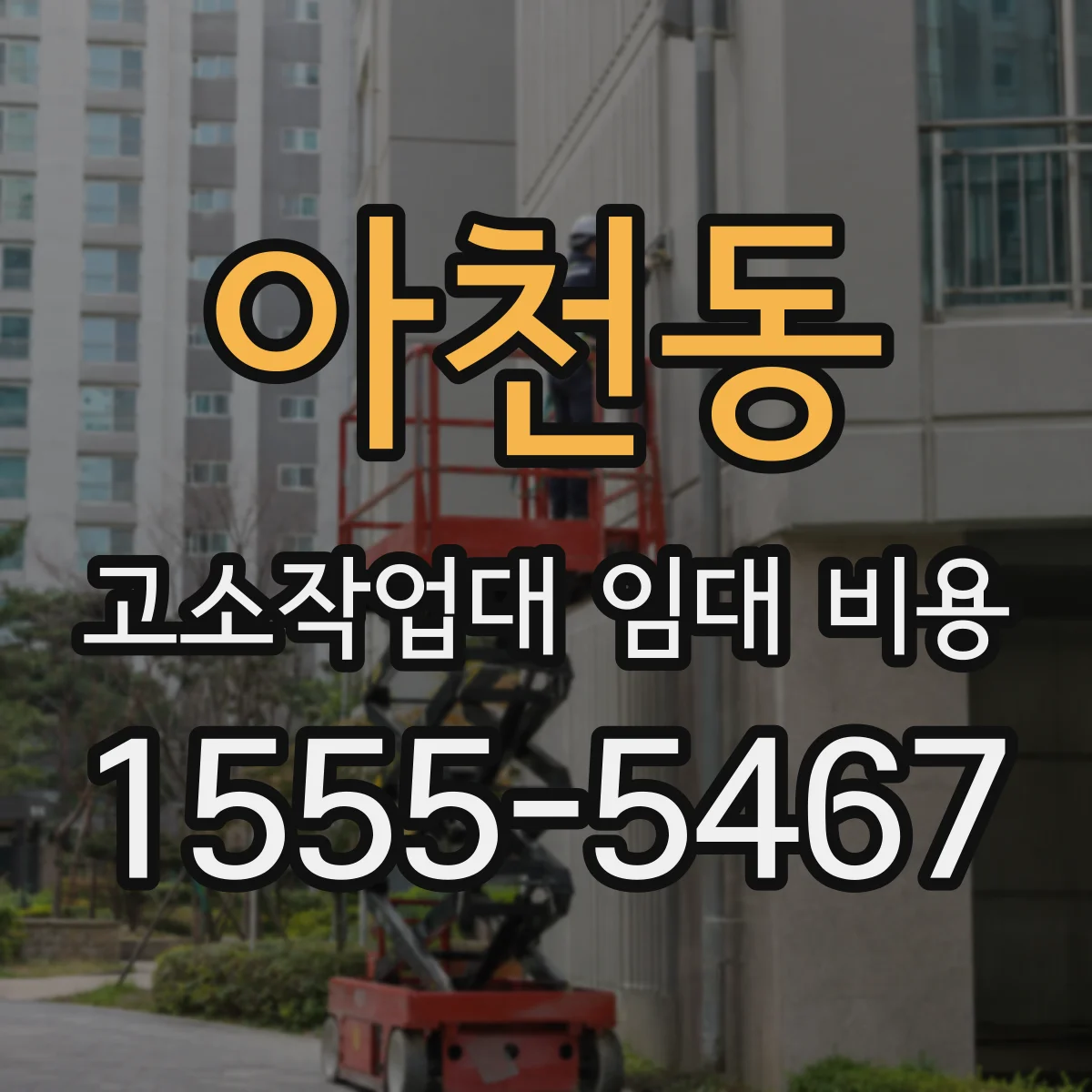 아천동 고소작업대 임대 비용