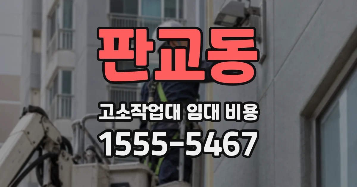 판교동 고소작업대 임대 비용