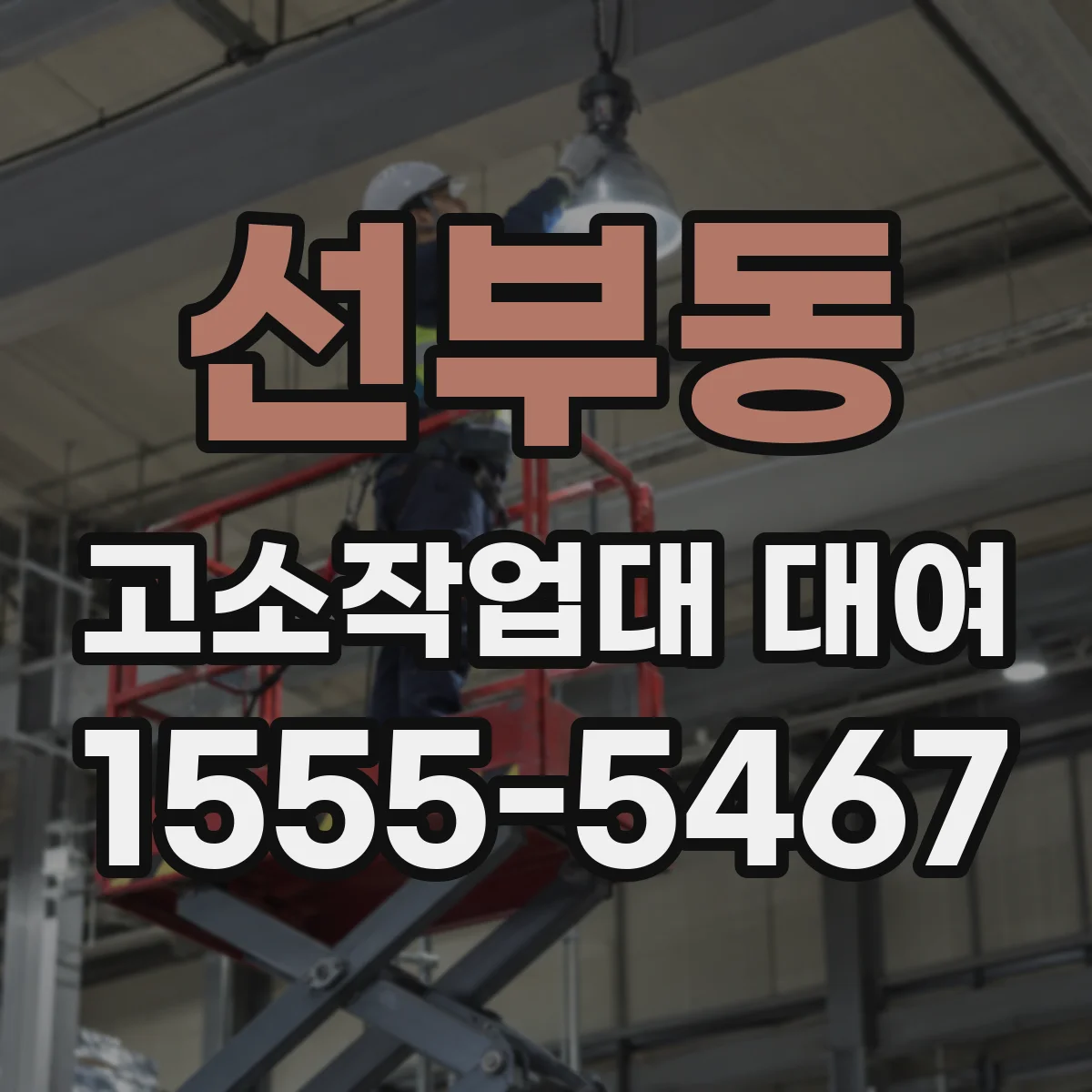 선부동 고소작업대 대여