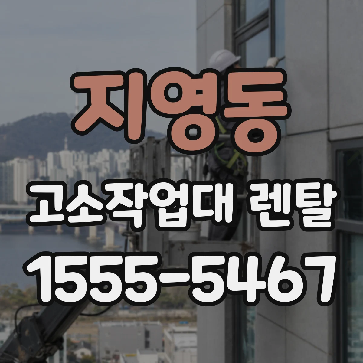 지영동 고소작업대 렌탈