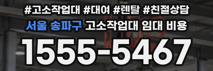 서울 송파구 고소작업대 임대 비용