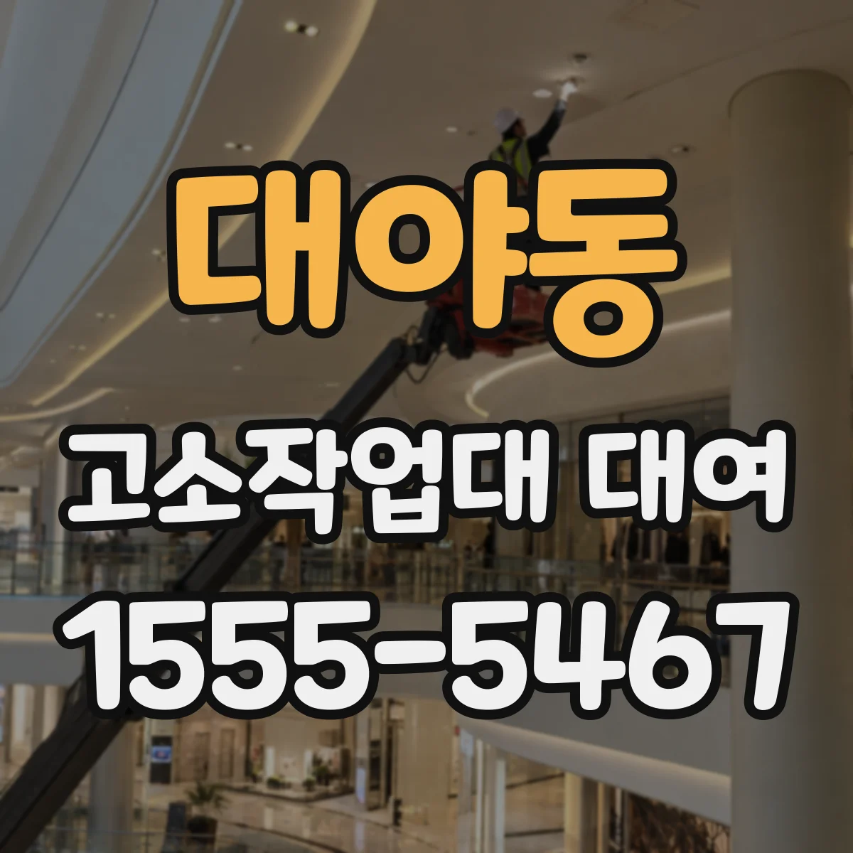 대야동 고소작업대 대여