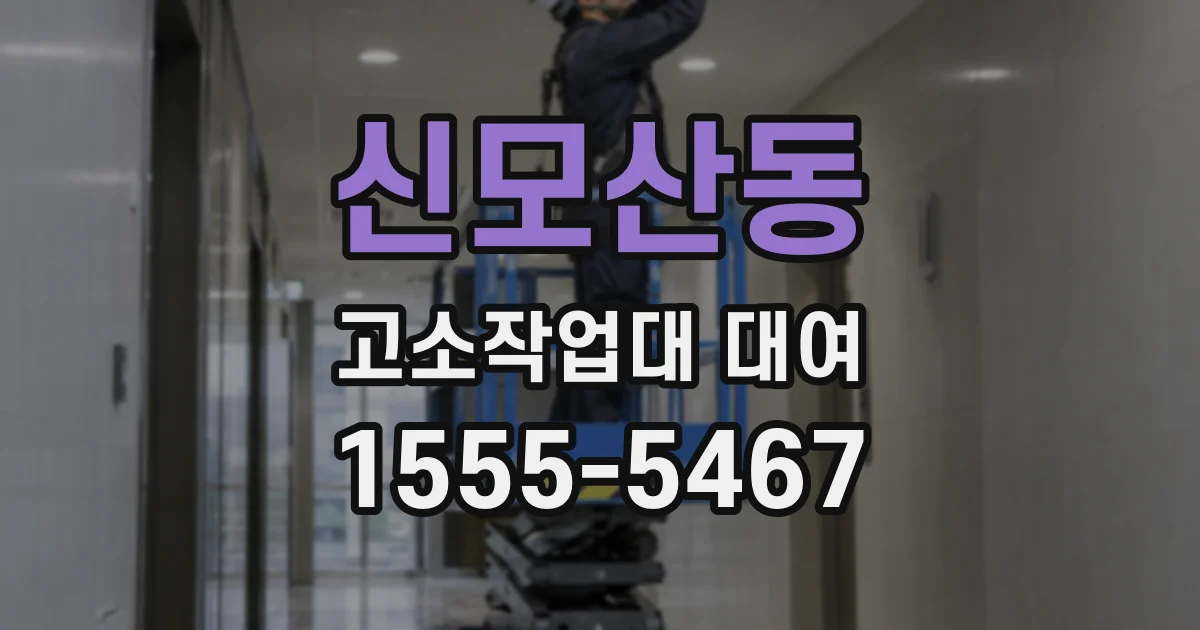 신모산동 고소작업대 대여
