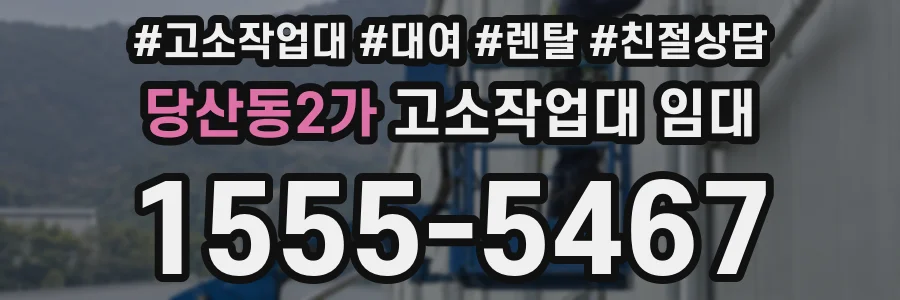 당산동2가 고소작업대 임대