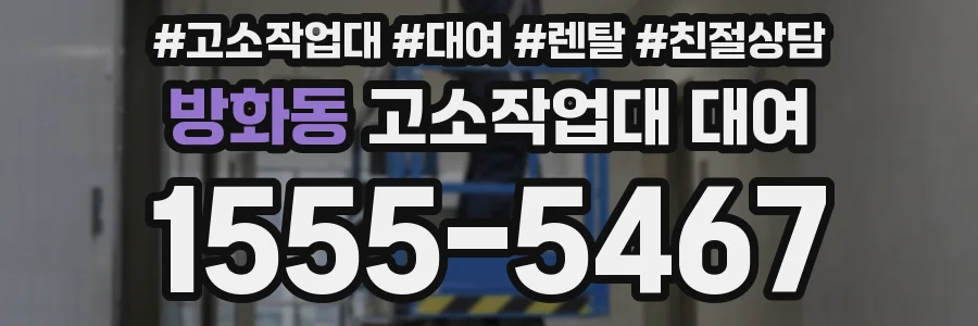 방화동 고소작업대 대여