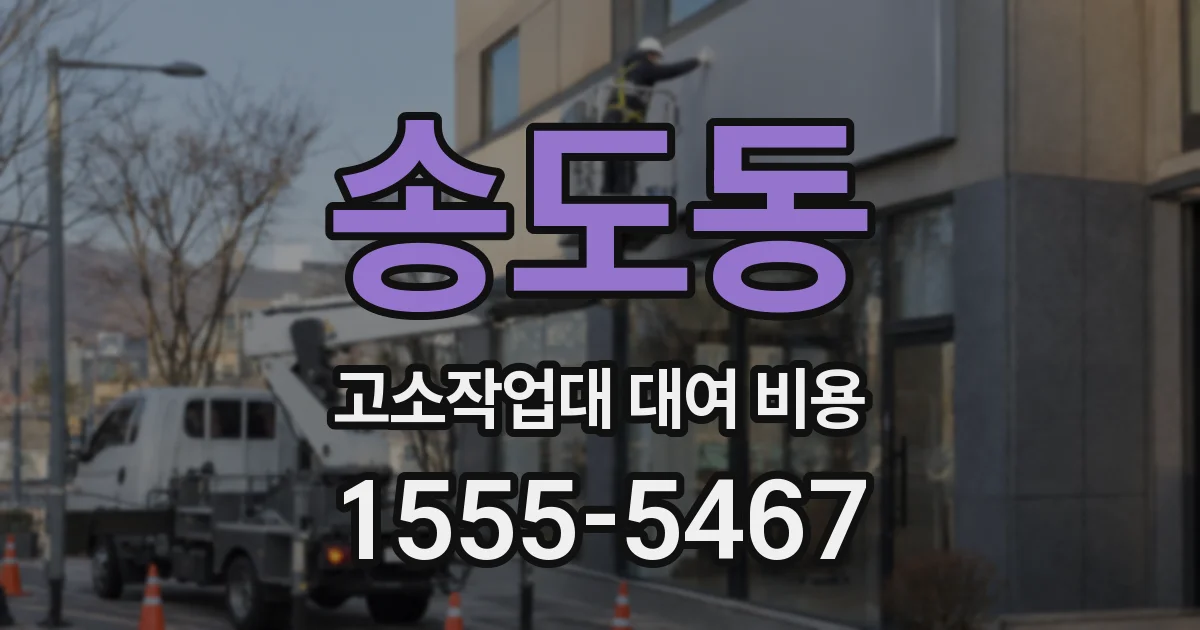 송도동 고소작업대 대여 비용