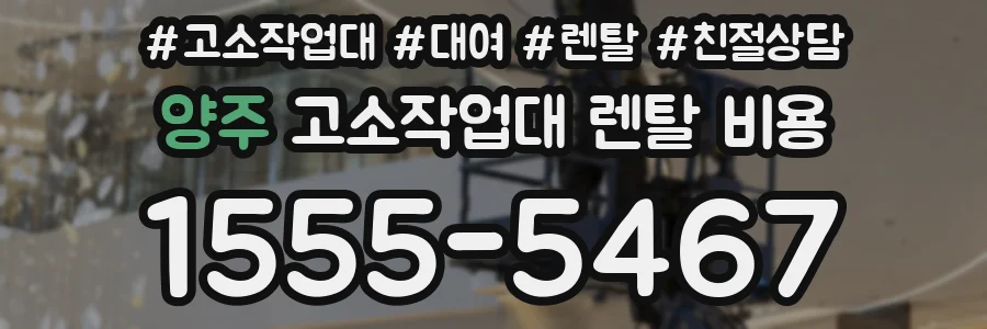 양주 고소작업대 렌탈 비용