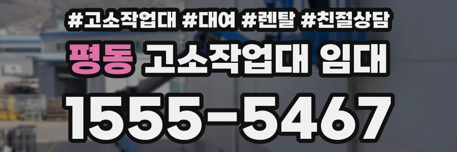 평동 고소작업대 임대