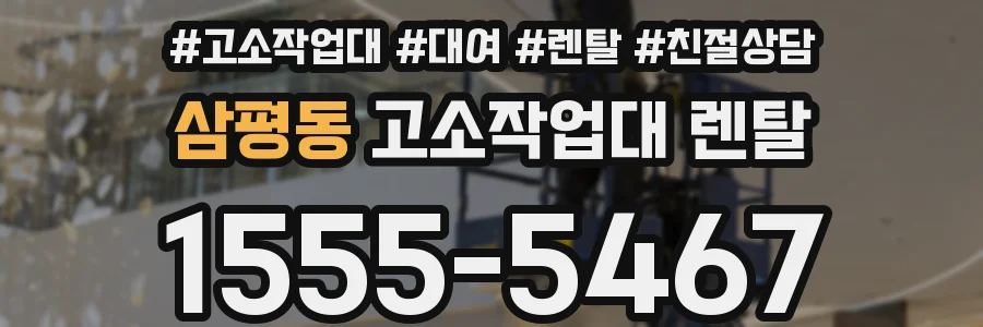 삼평동 고소작업대 렌탈