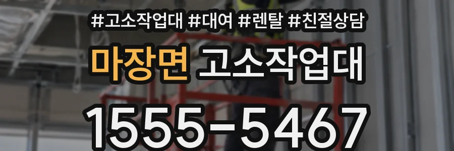 마장면 고소작업대