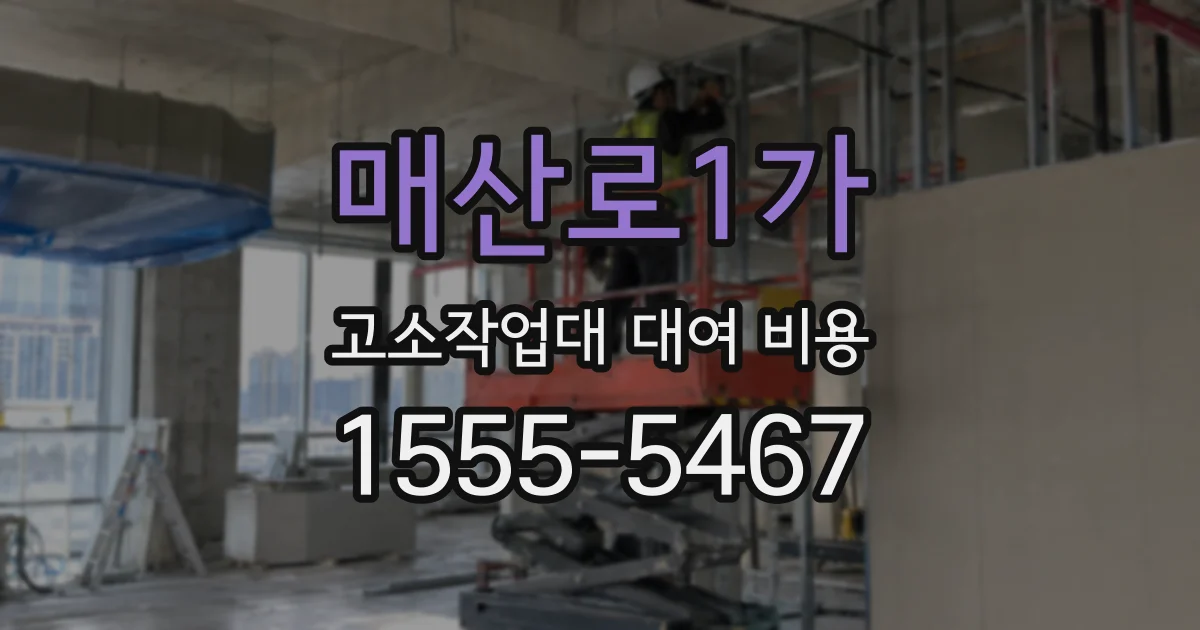 매산로1가 고소작업대 대여 비용