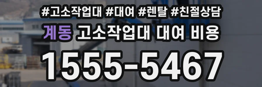 계동 고소작업대 대여 비용