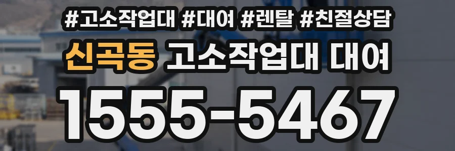 신곡동 고소작업대 대여