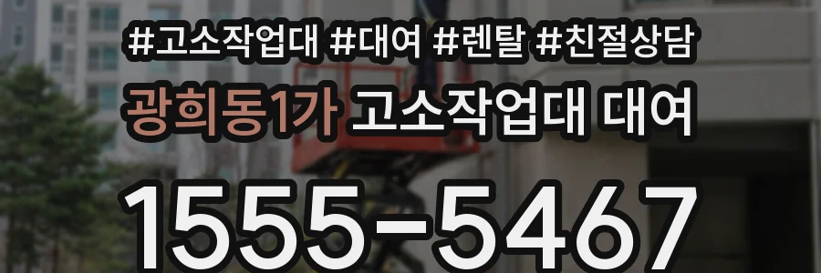 광희동1가 고소작업대 대여