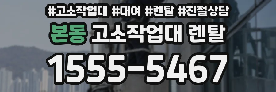 본동 고소작업대 렌탈