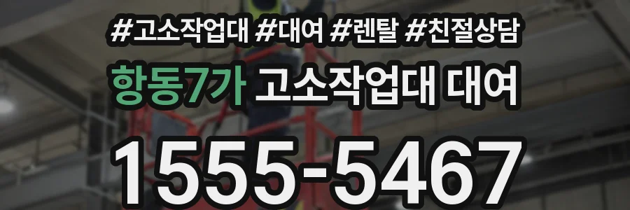 항동7가 고소작업대 대여