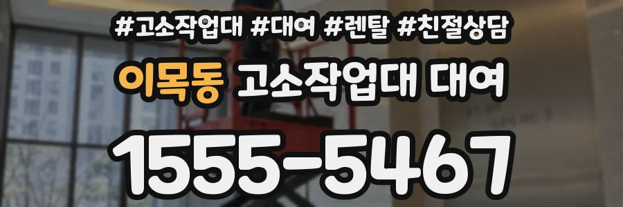 이목동 고소작업대 대여