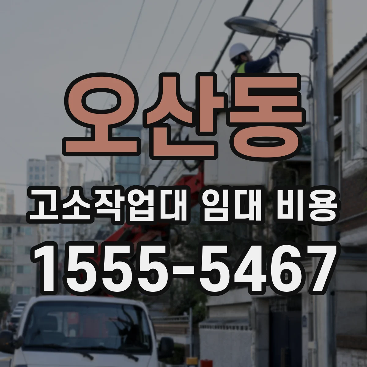 오산동 고소작업대 임대 비용