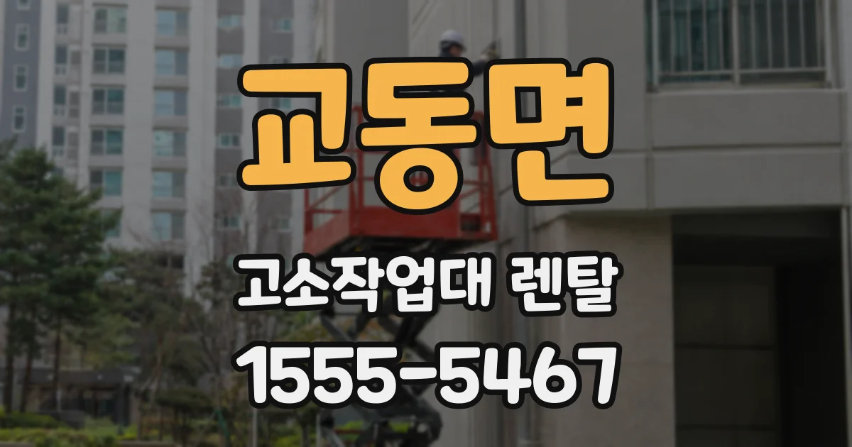 교동면 고소작업대 렌탈