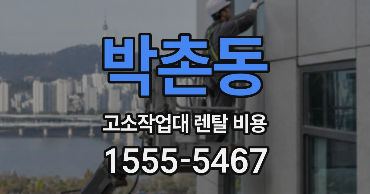 박촌동 고소작업대 렌탈 비용