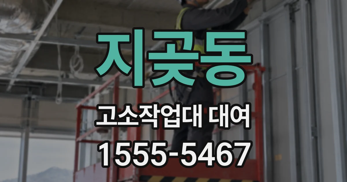 지곶동 고소작업대 대여