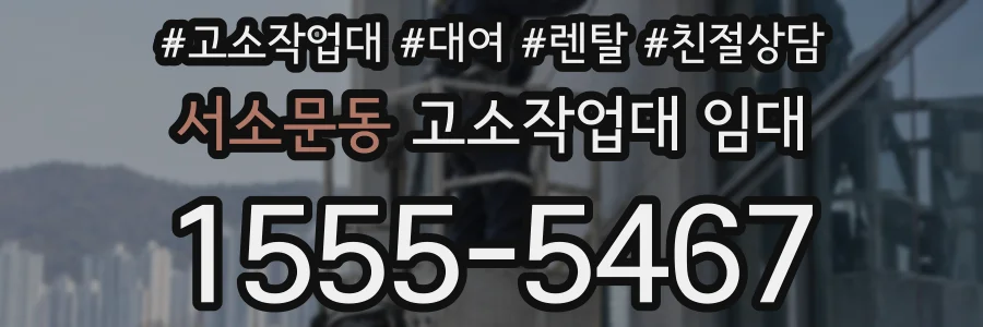 서소문동 고소작업대 임대
